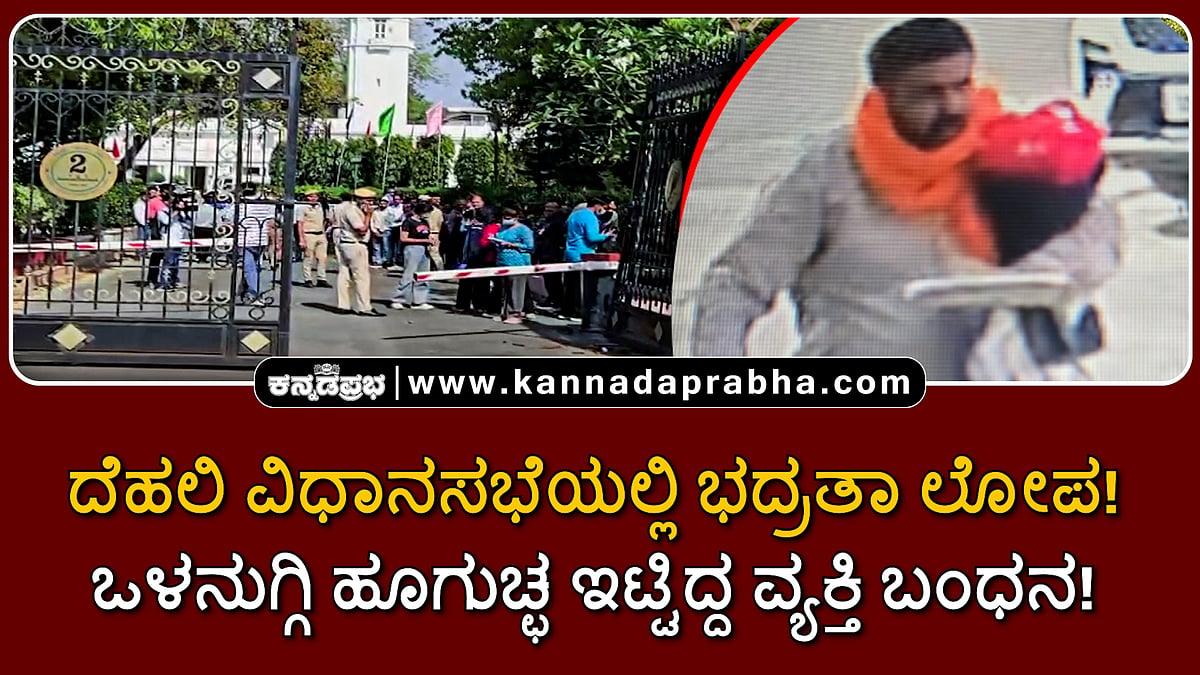 Watch | ದೆಹಲಿ ವಿಧಾನಸಭೆಯಲ್ಲಿ ಭದ್ರತಾ ಲೋಪ! ಒಳನುಗ್ಗಿ ಹೂಗುಚ್ಛ ಇಟ್ಟಿದ್ದ ವ್ಯಕ್ತಿ ಬಂಧನ!