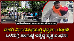 Watch | ದೆಹಲಿ ವಿಧಾನಸಭೆಯಲ್ಲಿ ಭದ್ರತಾ ಲೋಪ! ಒಳನುಗ್ಗಿ ಹೂಗುಚ್ಛ ಇಟ್ಟಿದ್ದ ವ್ಯಕ್ತಿ ಬಂಧನ!