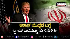 Watch | ಇರಾನ್ ಯುದ್ಧದ ಬಗ್ಗೆ ಟ್ರಂಪ್ ಎಡವಟ್ಟು ಹೇಳಿಕೆಗಳು!