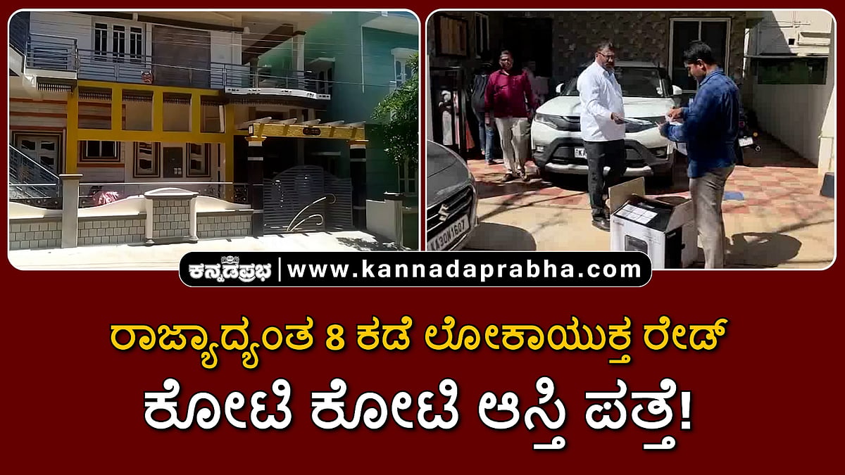 Watch | ರಾಜ್ಯಾದ್ಯಂತ ಎಂಟು ಕಡೆ ಲೋಕಾಯುಕ್ತ ರೇಡ್; ಕೋಟಿ ಕೋಟಿ ಆಸ್ತಿ ಪತ್ತೆ!