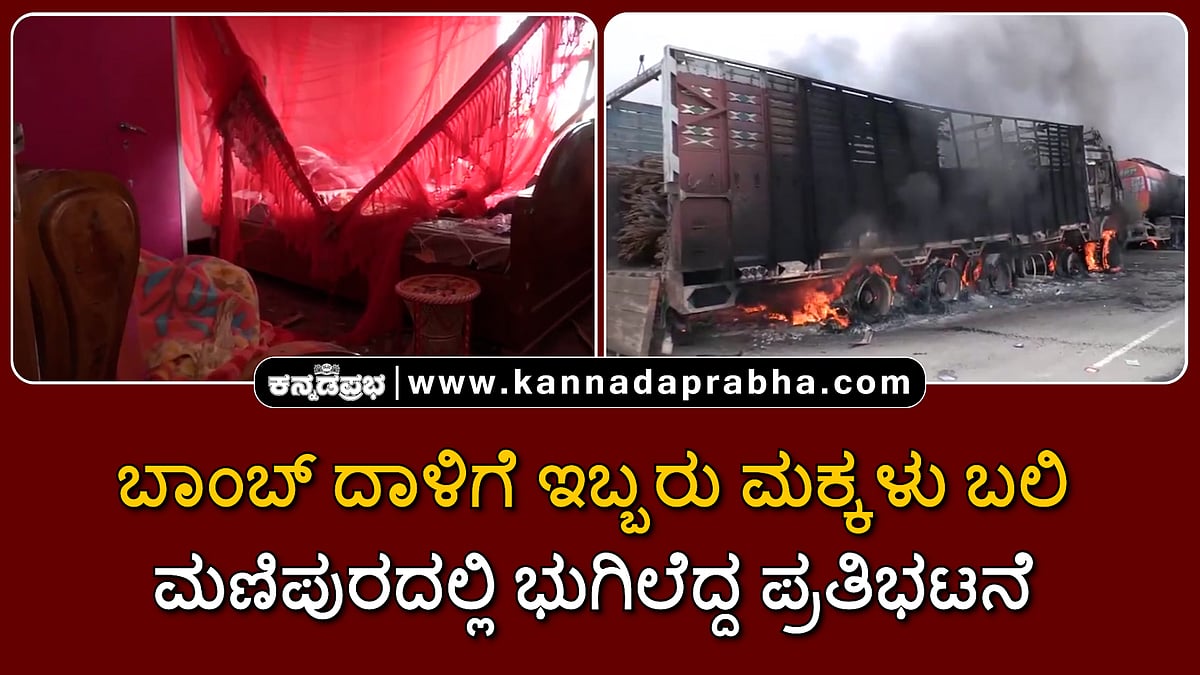 Watch | ಬಾಂಬ್ ದಾಳಿಗೆ ಇಬ್ಬರು ಮಕ್ಕಳು ಬಲಿ; ಮಣಿಪುರದಲ್ಲಿ ಭುಗಿಲೆದ್ದ ಪ್ರತಿಭಟನೆ