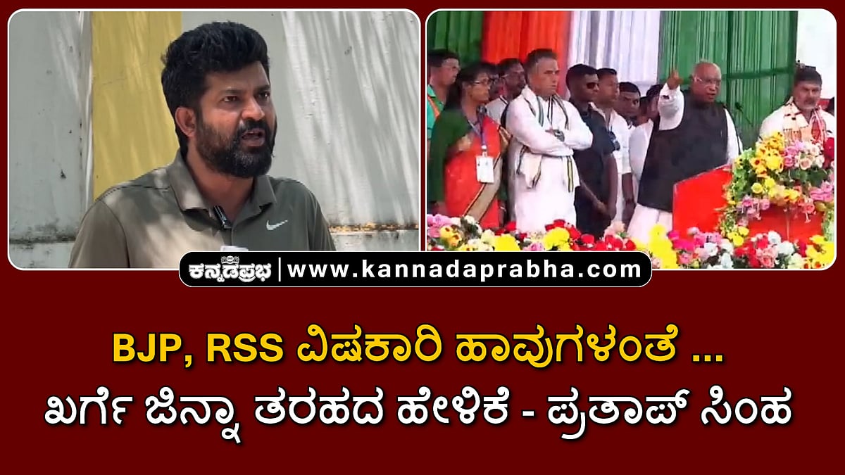 Watch | BJP, RSS ವಿಷಕಾರಿ ಹಾವುಗಳಂತೆ ಹೇಳಿಕೆ; ಖರ್ಗೆಗಿಂತ ಸಿದ್ದರಾಮಯ್ಯ ಬೆಟರ್- ಪ್ರತಾಪ್ ಸಿಂಹ