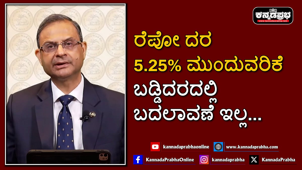 Watch | ರೆಪೋ ದರ 5.25% ಮುಂದುವರಿಕೆ; ಬಡ್ಡಿದರದಲ್ಲಿ ಬದಲಾವಣೆ ಇಲ್ಲ: RBI