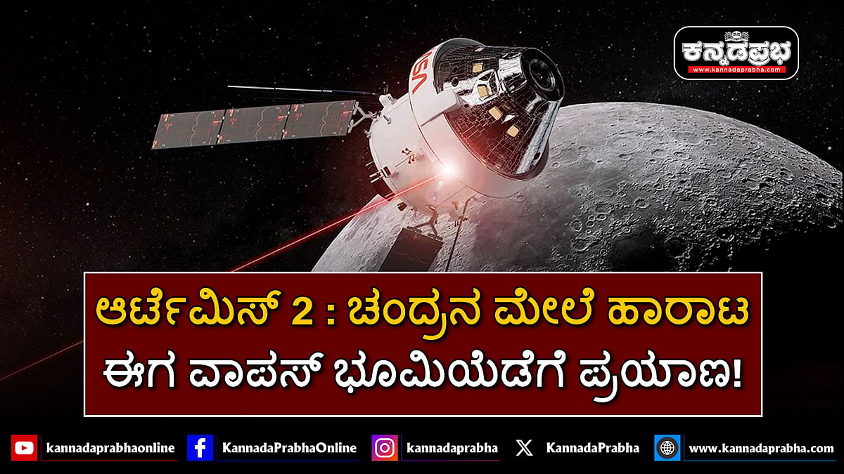Watch | ಆರ್ಟೆಮಿಸ್ 2: ಚಂದ್ರನ ಮೇಲೆ ಹಾರಾಟ; ಈಗ ವಾಪಸ್ ಭೂಮಿಯೆಡೆಗೆ ಪ್ರಯಾಣ!