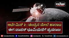 Watch | ಆರ್ಟೆಮಿಸ್ 2: ಚಂದ್ರನ ಮೇಲೆ ಹಾರಾಟ; ಈಗ ವಾಪಸ್ ಭೂಮಿಯೆಡೆಗೆ ಪ್ರಯಾಣ!