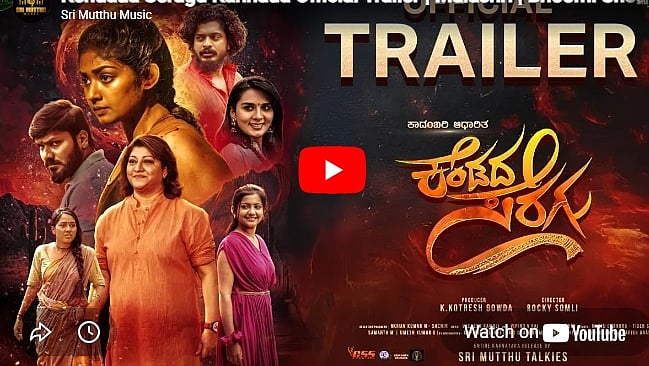 ಕೆಂಡದ ಸೆರಗು ಕನ್ನಡ ಚಿತ್ರದ ಟ್ರೈಲರ್