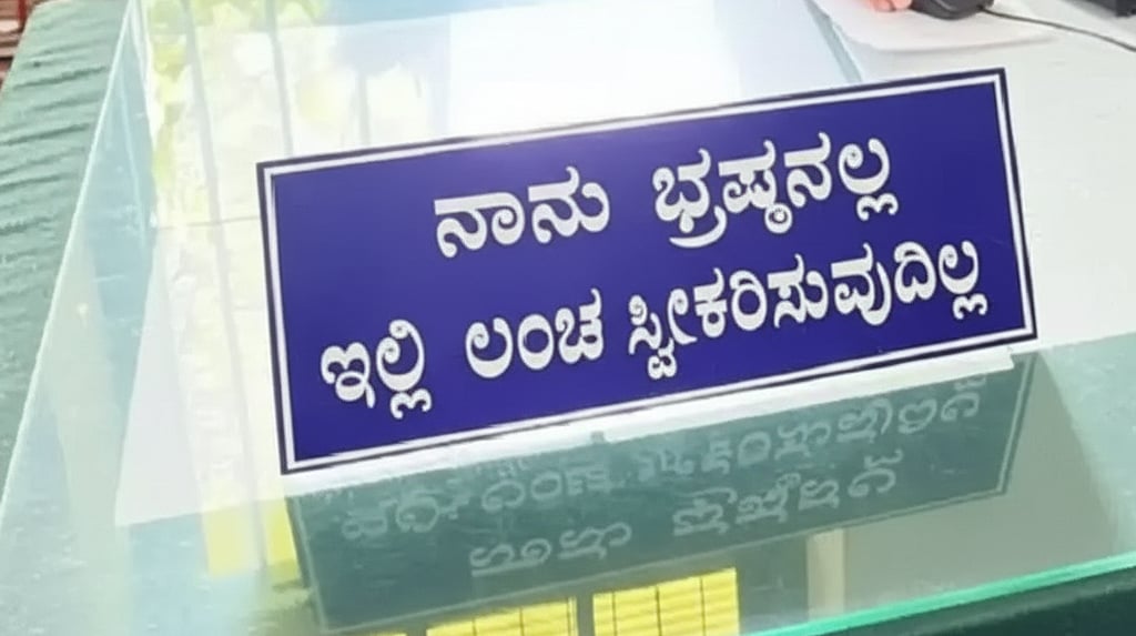 ಸರ್ಕಾರಿ ಕಚೇರಿಗಳಲ್ಲಿ 'ಲಂಚ ಕೊಡಬೇಡಿ' ಫಲಕ ಅಳವಡಿಕೆ ಕಡ್ಡಾಯ: ರಾಜ್ಯ ಸರ್ಕಾರ ಆದೇಶ