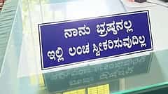 ಸರ್ಕಾರಿ ಕಚೇರಿಗಳಲ್ಲಿ 'ಲಂಚ ಕೊಡಬೇಡಿ' ಫಲಕ ಅಳವಡಿಕೆ ಕಡ್ಡಾಯ: ರಾಜ್ಯ ಸರ್ಕಾರ ಆದೇಶ