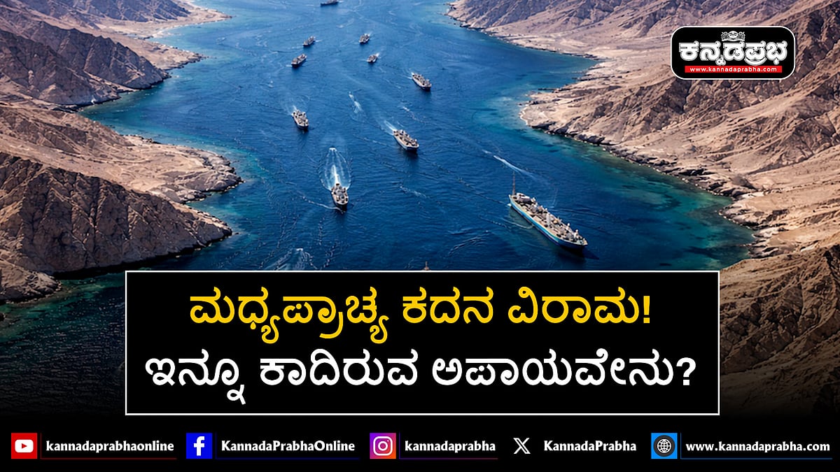Watch | ಮಧ್ಯಪ್ರಾಚ್ಯ ಕದನ ವಿರಾಮ! ಇನ್ನೂ ಕಾದಿರುವ ಅಪಾಯವೇನು?