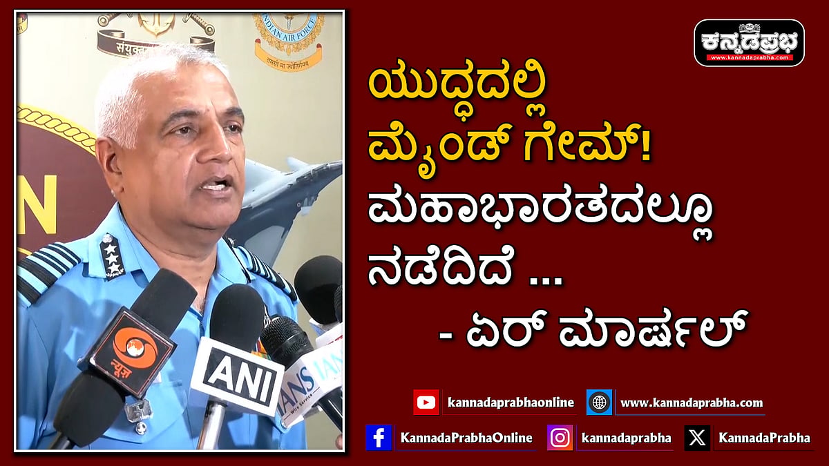 Watch | ಯುದ್ಧದಲ್ಲಿ ಮೈಂಡ್ ಗೇಮ್! ಮಹಾಭಾರತದಲ್ಲೂ ನಡೆದಿದೆ..: ಏರ್ ಮಾರ್ಷಲ್