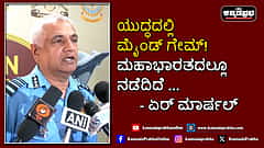 Watch | ಯುದ್ಧದಲ್ಲಿ ಮೈಂಡ್ ಗೇಮ್! ಮಹಾಭಾರತದಲ್ಲೂ ನಡೆದಿದೆ..: ಏರ್ ಮಾರ್ಷಲ್