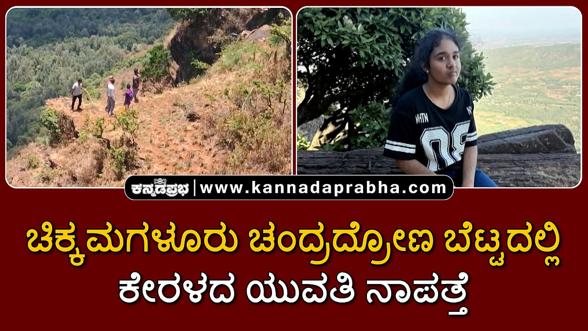 Watch | ಚಿಕ್ಕಮಗಳೂರು ಚಂದ್ರದ್ರೋಣ ಬೆಟ್ಟದಲ್ಲಿ ಕೇರಳದ ಯುವತಿ ನಾಪತ್ತೆ