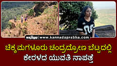 Watch | ಚಿಕ್ಕಮಗಳೂರು ಚಂದ್ರದ್ರೋಣ ಬೆಟ್ಟದಲ್ಲಿ ಕೇರಳದ ಯುವತಿ ನಾಪತ್ತೆ