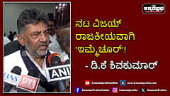 Watch | ನಟ ವಿಜಯ್ ರಾಜಕೀಯವಾಗಿ 'ಇಮ್ಮೆಚೂರ್': ಡಿ.ಕೆ ಶಿವಕುಮಾರ್