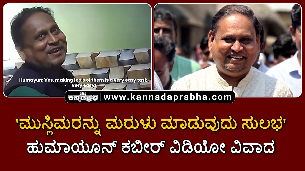 Watch | 'ಮುಸ್ಲಿಮರನ್ನು ಮರುಳು ಮಾಡುವುದು ಸುಲಭ': ಹುಮಾಯೂನ್ ಕಬೀರ್ ವಿಡಿಯೋ ವಿವಾದ