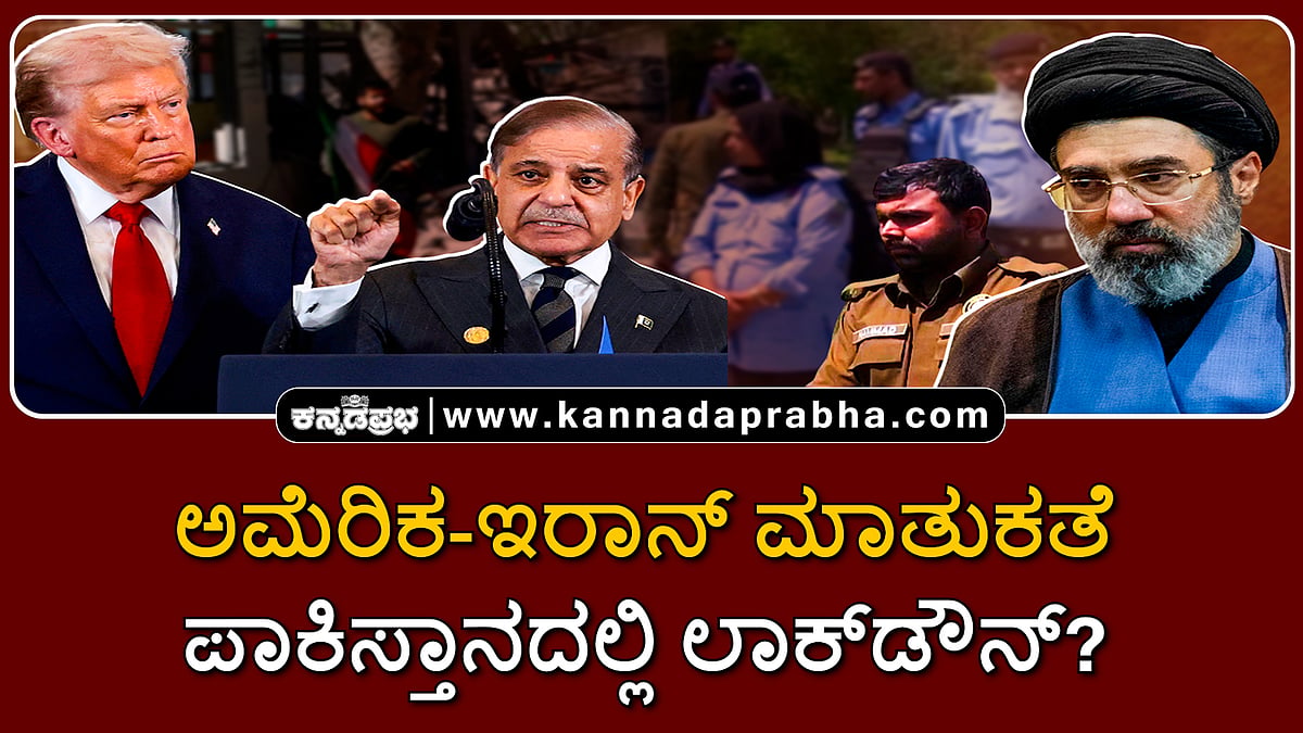 Watch | ಅಮೆರಿಕ-ಇರಾನ್ ಮಾತುಕತೆ: ಪಾಕಿಸ್ತಾನದಲ್ಲಿ ಲಾಕ್‏ಡೌನ್?