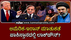 Watch | ಅಮೆರಿಕ-ಇರಾನ್ ಮಾತುಕತೆ: ಪಾಕಿಸ್ತಾನದಲ್ಲಿ ಲಾಕ್ಡೌನ್?
