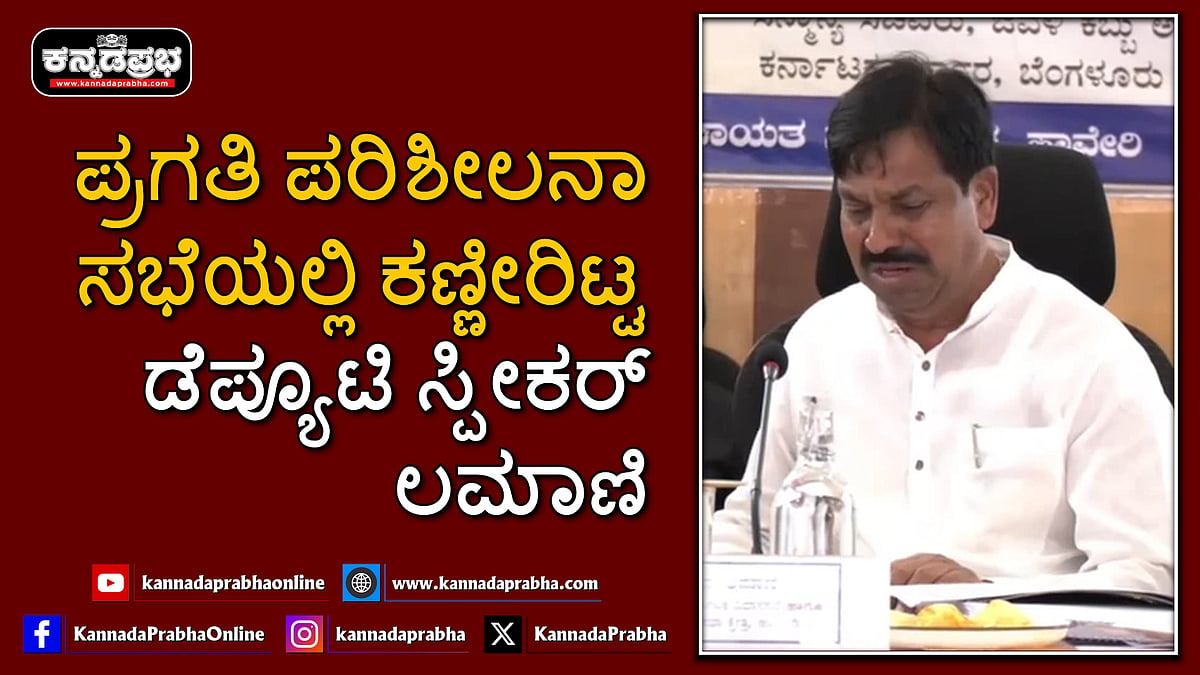 Watch | ಪ್ರಗತಿ ಪರಿಶೀಲನಾ ಸಭೆಯಲ್ಲಿ ಕಣ್ಣೀರಿಟ್ಟ ಡೆಪ್ಯೂಟಿ ಸ್ಪೀಕರ್ ರುದ್ರಪ್ಪ ಲಮಾಣಿ