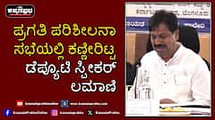 Watch | ಪ್ರಗತಿ ಪರಿಶೀಲನಾ ಸಭೆಯಲ್ಲಿ ಕಣ್ಣೀರಿಟ್ಟ ಡೆಪ್ಯೂಟಿ ಸ್ಪೀಕರ್ ರುದ್ರಪ್ಪ ಲಮಾಣಿ