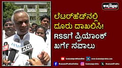 Watch | ಲೆಟರ್ಹೆಡ್ನಲ್ಲಿ ದೂರು ದಾಖಲಿಸಿ! RSSಗೆ ಪ್ರಿಯಾಂಕ್ ಖರ್ಗೆ ಸವಾಲು