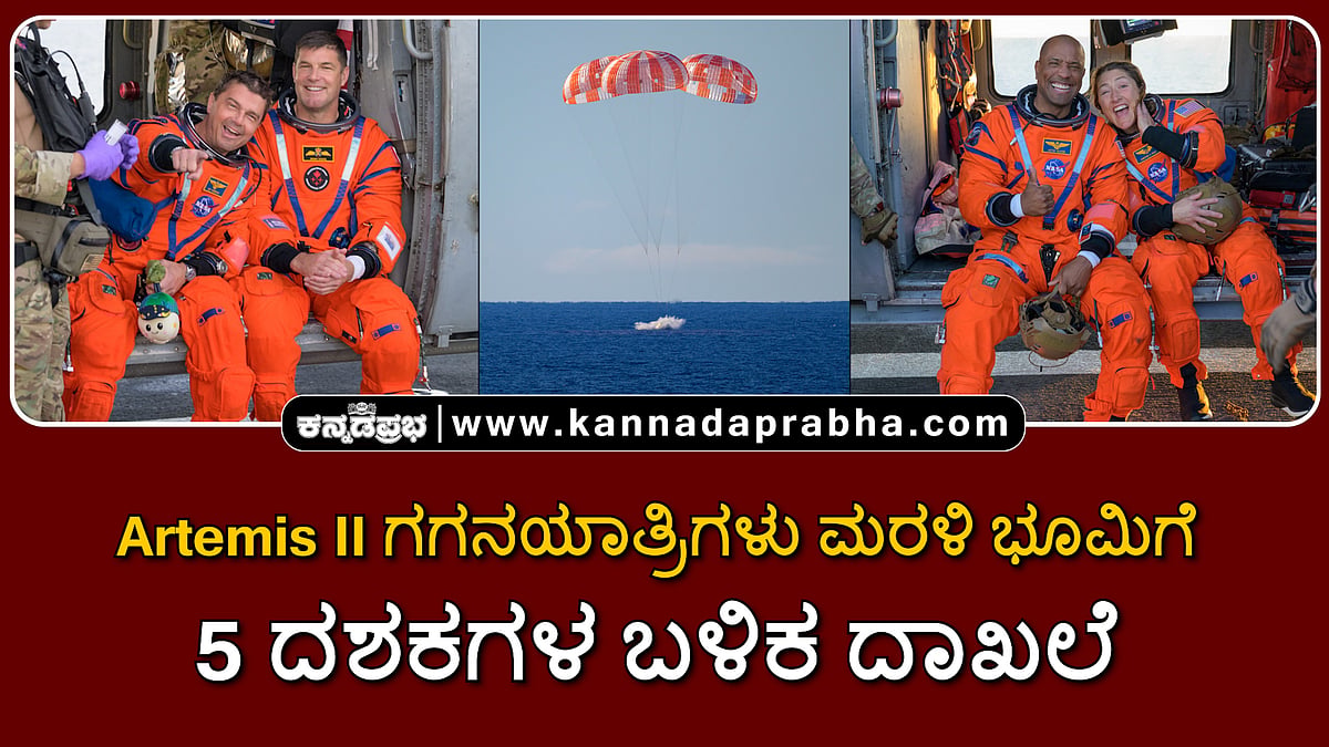 Watch | Artemis II ಗಗನಯಾತ್ರಿಗಳು ಮರಳಿ ಭೂಮಿಗೆ; 5 ದಶಕಗಳ ಬಳಿಕ ದಾಖಲೆ