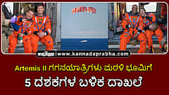 Watch | Artemis II ಗಗನಯಾತ್ರಿಗಳು ಮರಳಿ ಭೂಮಿಗೆ; 5 ದಶಕಗಳ ಬಳಿಕ ದಾಖಲೆ