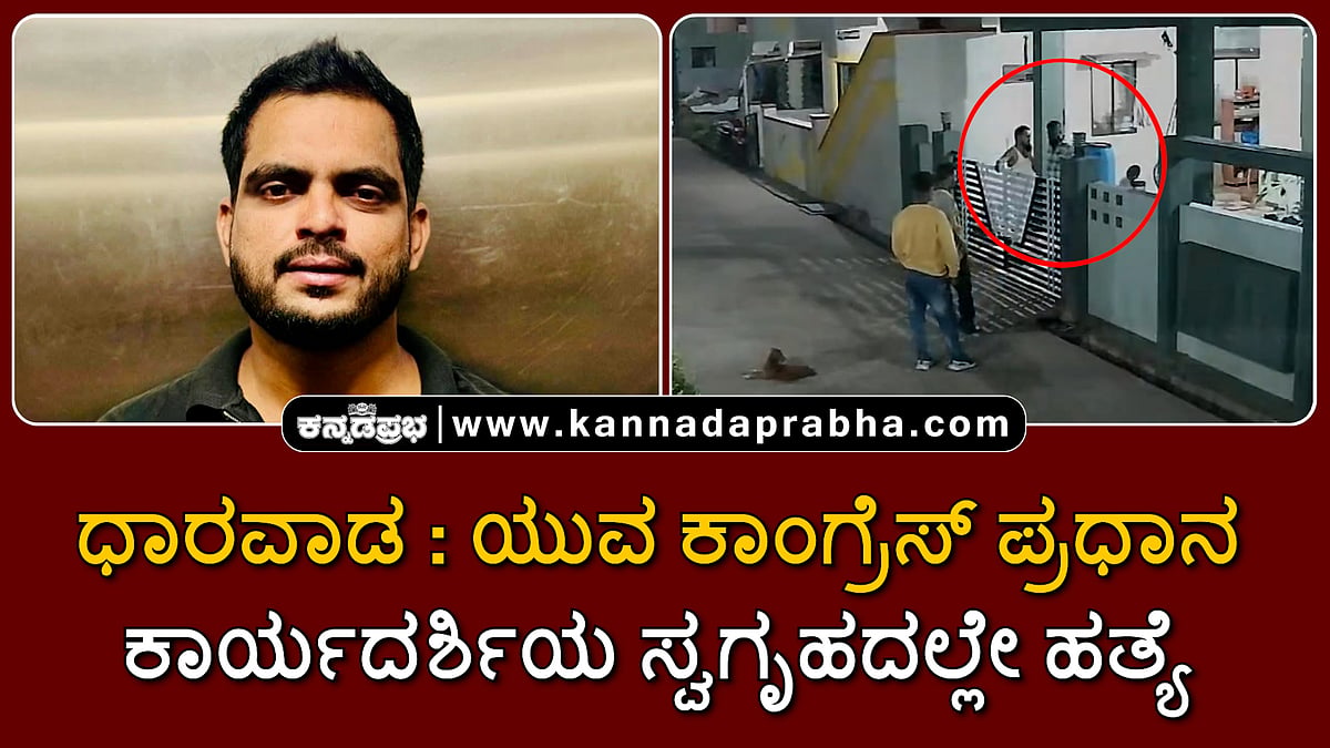 Watch | ಧಾರವಾಡ: ಯುವ ಕಾಂಗ್ರೆಸ್ ಪ್ರಧಾನ ಕಾರ್ಯದರ್ಶಿ ಹತ್ಯೆ; ಸ್ವಗೃಹದಲ್ಲೇ ಅಟ್ಟಾಡಿಸಿ ಬರ್ಬರ ಕೊಲೆ