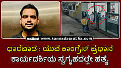 Watch | ಧಾರವಾಡ: ಯುವ ಕಾಂಗ್ರೆಸ್ ಪ್ರಧಾನ ಕಾರ್ಯದರ್ಶಿ ಹತ್ಯೆ; ಸ್ವಗೃಹದಲ್ಲೇ ಅಟ್ಟಾಡಿಸಿ ಬರ್ಬರ ಕೊಲೆ