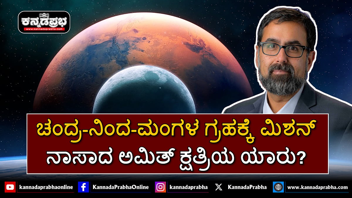 Watch | ಚಂದ್ರ-ನಿಂದ-ಮಂಗಳ ಗ್ರಹಕ್ಕೆ ಮಿಶನ್: ನಾಸಾದ ಅಮಿತ್ ಕ್ಷತ್ರಿಯ ಯಾರು?