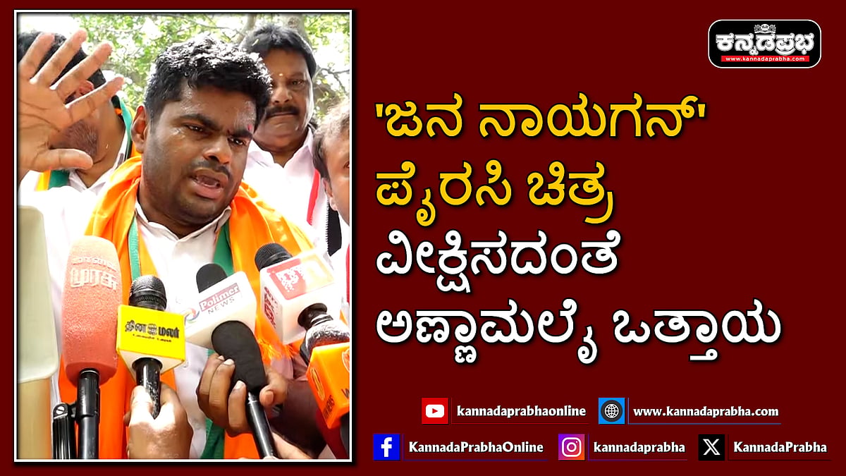 Watch | 'ಜನ ನಾಯಗನ್' ಪೈರಸಿ ಚಿತ್ರ ವೀಕ್ಷಿಸದಂತೆ ಅಣ್ಣಾಮಲೈ ಒತ್ತಾಯ