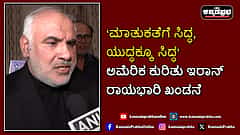 Watch | 'ಮಾತುಕತೆಗೆ ಸಿದ್ಧ, ಯುದ್ಧಕ್ಕೂ ಸಿದ್ಧ': ಅಮೆರಿಕ ಕುರಿತು ಇರಾನ್ ರಾಯಭಾರಿ ಖಂಡನೆ