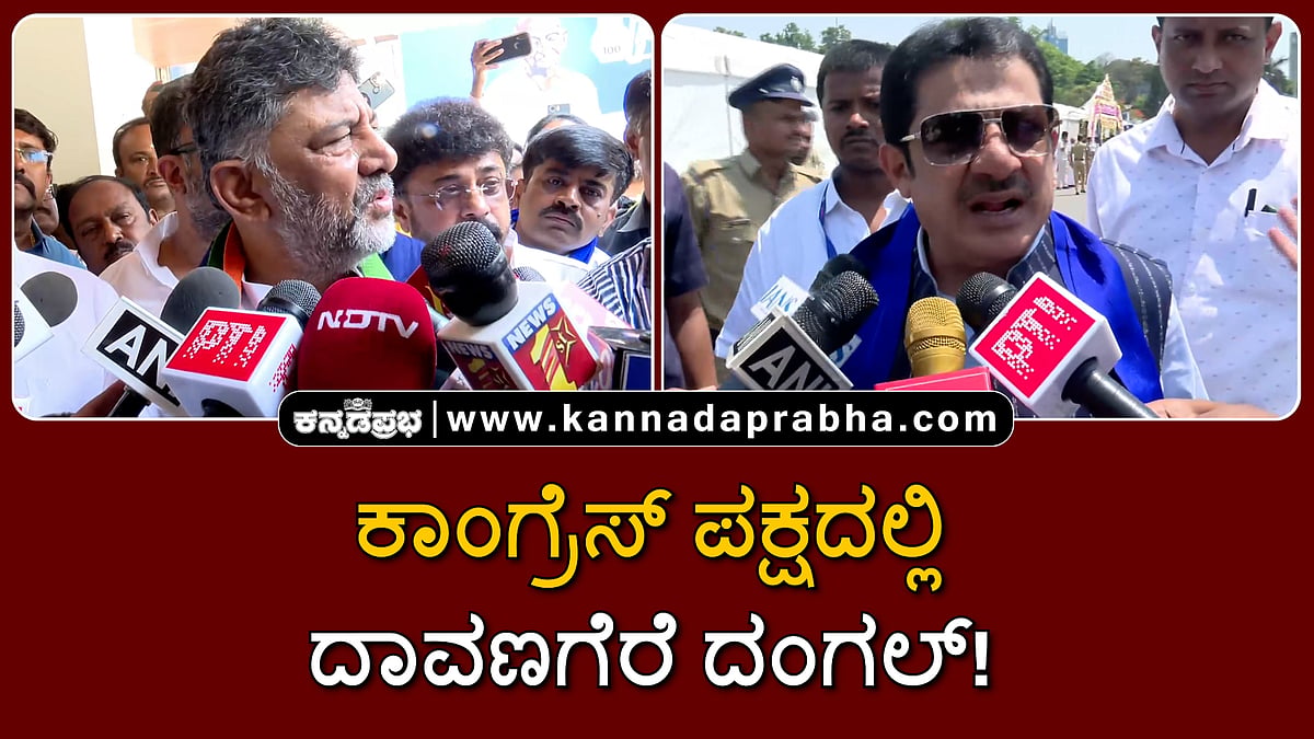 Watch | ಕಾಂಗ್ರೆಸ್ ಪಕ್ಷದಲ್ಲಿ ದಾವಣಗೆರೆ ದಂಗಲ್! ಡಿಕೆಶಿ, ಜಮೀರ್, ಹೆಚ್‏ಡಿಕೆ ಹೇಳಿದ್ದೇನು?