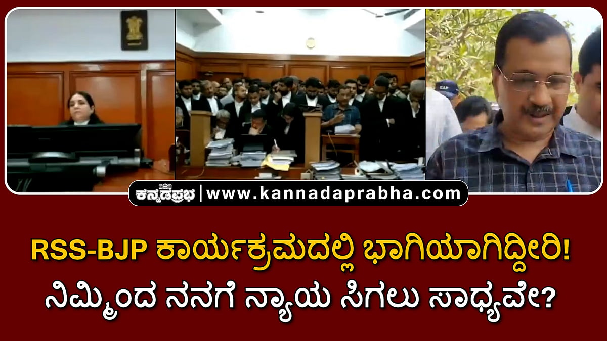 Watch | RSS-BJP ಕಾರ್ಯಕ್ರಮದಲ್ಲಿ ಭಾಗಿಯಾಗಿದ್ದೀರಿ! ನಿಮ್ಮಂತ ನ್ಯಾಯಾಧೀಶರಿಂದ ನನಗೆ ನ್ಯಾಯ ಸಿಗಲು ಸಾಧ್ಯವೇ?