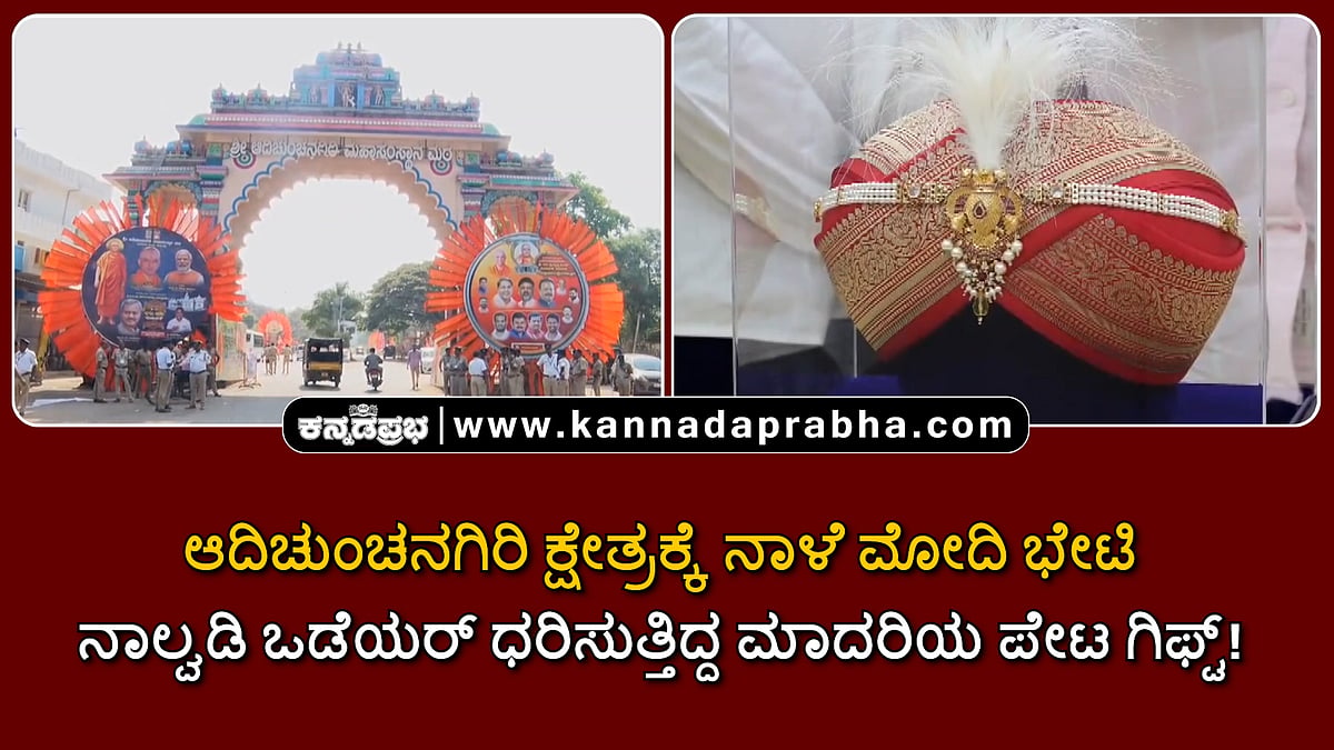 Watch | ಆದಿಚುಂಚನಗಿರಿ ಕ್ಷೇತ್ರಕ್ಕೆ ನಾಳೆ ಮೋದಿ ಭೇಟಿ; ನಾಲ್ವಡಿ ಒಡೆಯರ್ ಧರಿಸುತ್ತಿದ್ದ ಮಾದರಿಯ ಪೇಟ ಗಿಫ್ಟ್!