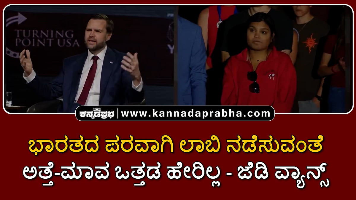 Watch | ಭಾರತದ ಪರವಾಗಿ ಲಾಬಿ ನಡೆಸುವಂತೆ ಅತ್ತೆ-ಮಾವ ಎಂದಿಗೂ ಒತ್ತಡ ಹೇರಿಲ್ಲ: ಜೆಡಿ ವ್ಯಾನ್ಸ್