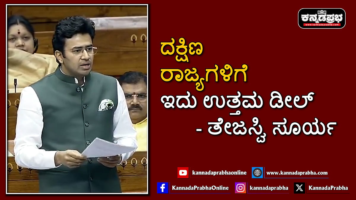Watch | ಲೋಕಸಭಾ ಕ್ಷೇತ್ರ ಮರು ವಿಂಗಡಣೆ: ದಕ್ಷಿಣ ರಾಜ್ಯಗಳಿಗೆ ಇದು ಉತ್ತಮ ಡೀಲ್- ತೇಜಸ್ವಿ ಸೂರ್ಯ