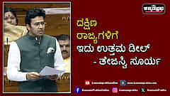 Watch | ಲೋಕಸಭಾ ಕ್ಷೇತ್ರ ಮರು ವಿಂಗಡಣೆ: ದಕ್ಷಿಣ ರಾಜ್ಯಗಳಿಗೆ ಇದು ಉತ್ತಮ ಡೀಲ್- ತೇಜಸ್ವಿ ಸೂರ್ಯ