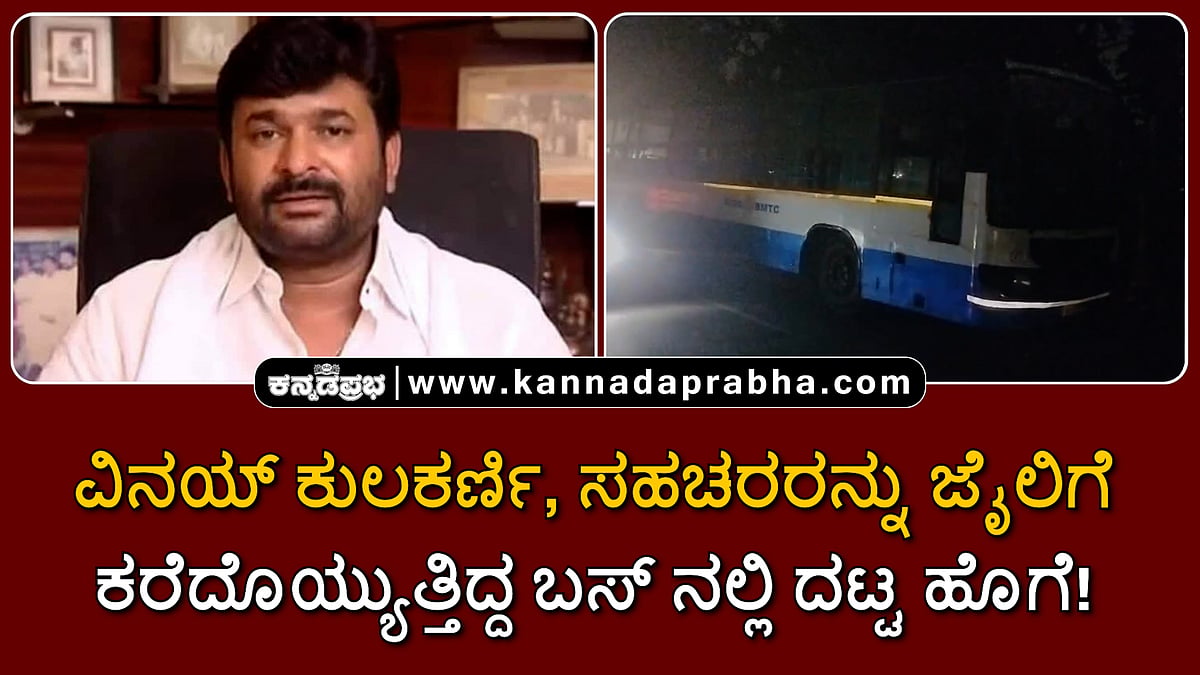Watch | ವಿನಯ್ ಕುಲಕರ್ಣಿ, ಸಹಚರರನ್ನು ಜೈಲಿಗೆ ಕರೆದೊಯ್ಯುತ್ತಿದ್ದ ಬಸ್ ನಲ್ಲಿ ದಟ್ಟ ಹೊಗೆ!