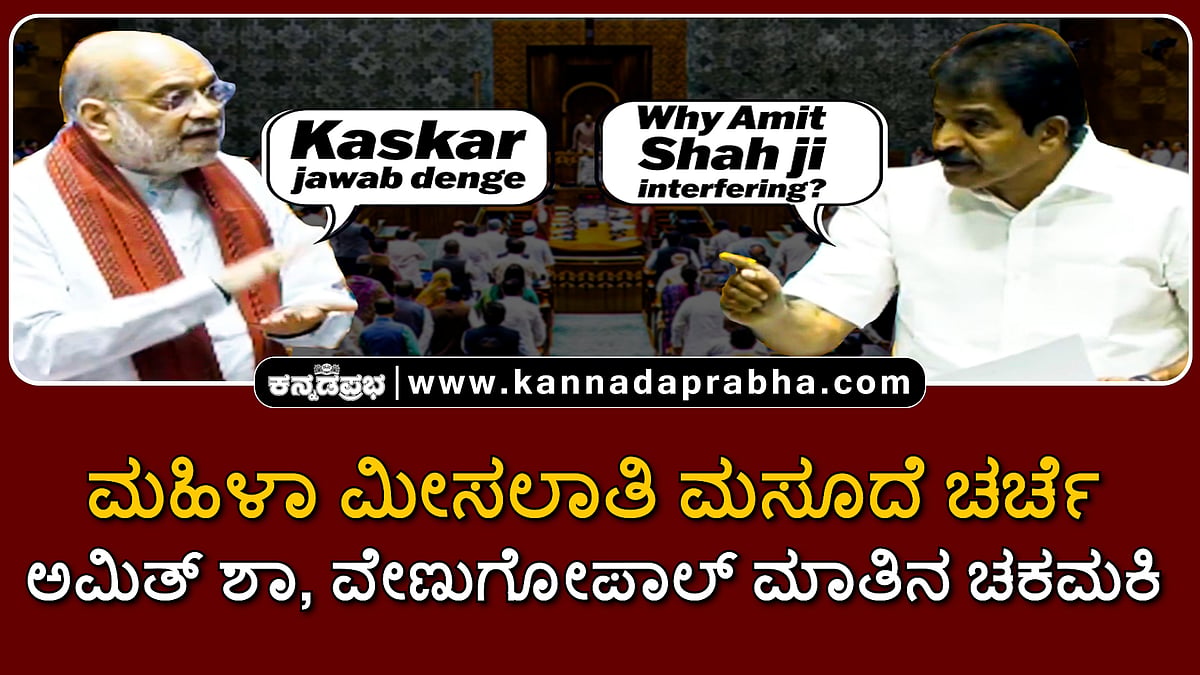 Watch | ಮಹಿಳಾ ಮೀಸಲಾತಿ ಮಸೂದೆ ಚರ್ಚೆ: ಅಮಿತ್ ಶಾ, ವೇಣುಗೋಪಾಲ್ ಮಾತಿನ ಚಕಮಕಿ