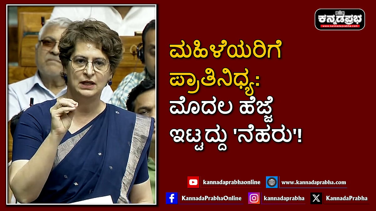 Watch | ರಾಜಕೀಯದಲ್ಲಿ ಮಹಿಳೆಯರಿಗೆ ಸಮಾನ ಪ್ರಾತಿನಿಧ್ಯ: ಮೊದಲ ಹೆಜ್ಜೆ ಇಟ್ಟದ್ದು 'ನೆಹರು'!