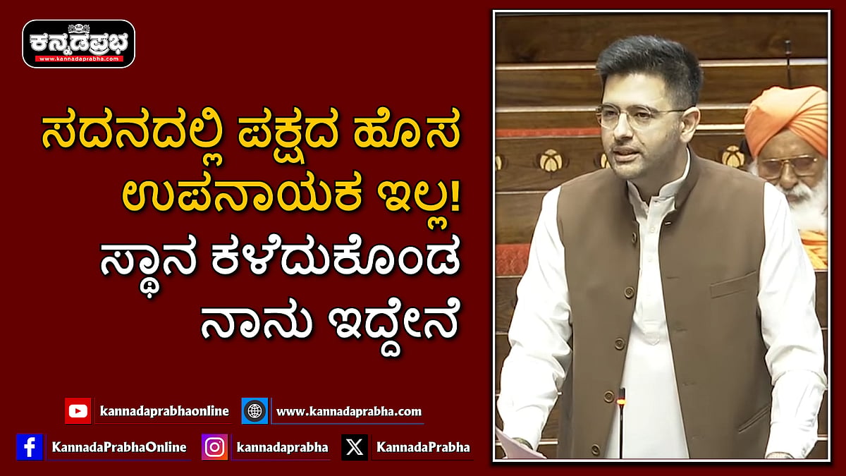 Watch | ಸದನದಲ್ಲಿ ಪಕ್ಷದ ಹೊಸ ಉಪನಾಯಕ ಇಲ್ಲ! ಸ್ಥಾನ ಕಳೆದುಕೊಂಡ ನಾನು ಇದ್ದೇನೆ- ಚಡ್ಡಾ ವ್ಯಂಗ್ಯ