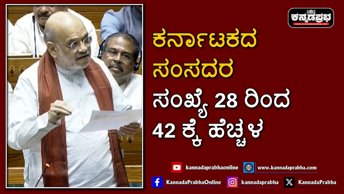 Watch | ಕರ್ನಾಟಕದ ಸಂಸದರ ಸಂಖ್ಯೆ 28 ರಿಂದ 42 ಕ್ಕೆ ಹೆಚ್ಚಳ: ಅಮಿತ್ ಶಾ