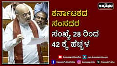 Watch | ಕರ್ನಾಟಕದ ಸಂಸದರ ಸಂಖ್ಯೆ 28 ರಿಂದ 42 ಕ್ಕೆ ಹೆಚ್ಚಳ: ಅಮಿತ್ ಶಾ