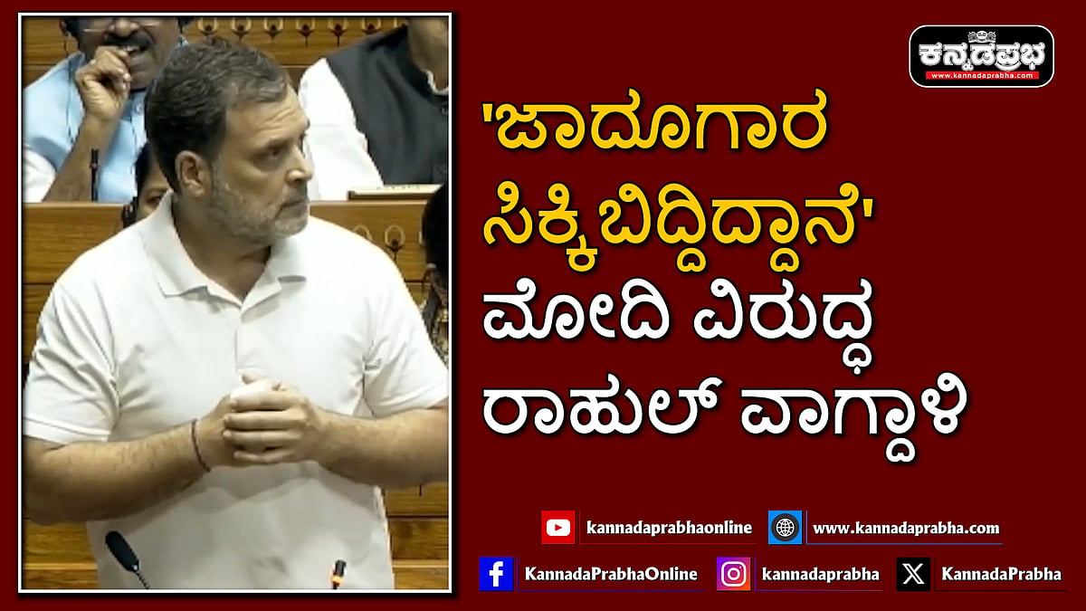 Watch | 'ಜಾದೂಗಾರ ಸಿಕ್ಕಿಬಿದ್ದಿದ್ದಾನೆ': ಮೋದಿ ವಿರುದ್ಧ ರಾಹುಲ್ ವಾಗ್ದಾಳಿ