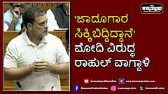 Watch | 'ಜಾದೂಗಾರ ಸಿಕ್ಕಿಬಿದ್ದಿದ್ದಾನೆ': ಮೋದಿ ವಿರುದ್ಧ ರಾಹುಲ್ ವಾಗ್ದಾಳಿ