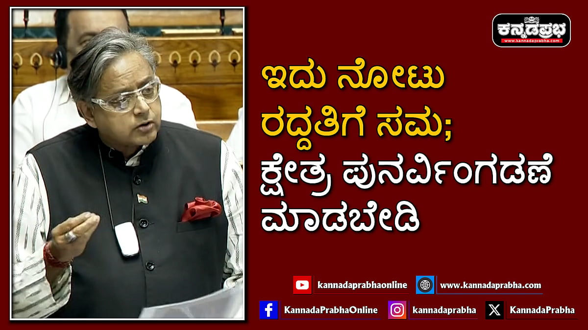 Watch | ಇದು ನೋಟು ರದ್ದತಿಗೆ ಸಮ; ಕ್ಷೇತ್ರ ಪುನರ್ವಿಂಗಡಣೆ ಮಾಡಬೇಡಿ: ಶಶಿ ತರೂರ್