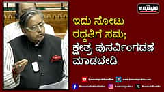 Watch | ಇದು ನೋಟು ರದ್ದತಿಗೆ ಸಮ; ಕ್ಷೇತ್ರ ಪುನರ್ವಿಂಗಡಣೆ ಮಾಡಬೇಡಿ: ಶಶಿ ತರೂರ್