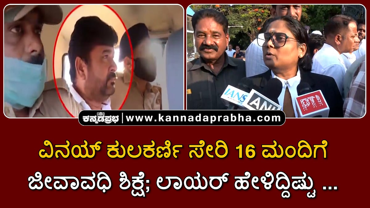 Watch | ವಿನಯ್ ಕುಲಕರ್ಣಿ ಸೇರಿ 16 ಮಂದಿಗೆ ಜೀವಾವಧಿ ಶಿಕ್ಷೆ; ಲಾಯರ್ ಹೇಳಿದ್ದಿಷ್ಟು...