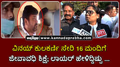 Watch | ವಿನಯ್ ಕುಲಕರ್ಣಿ ಸೇರಿ 16 ಮಂದಿಗೆ ಜೀವಾವಧಿ ಶಿಕ್ಷೆ; ಲಾಯರ್ ಹೇಳಿದ್ದಿಷ್ಟು...