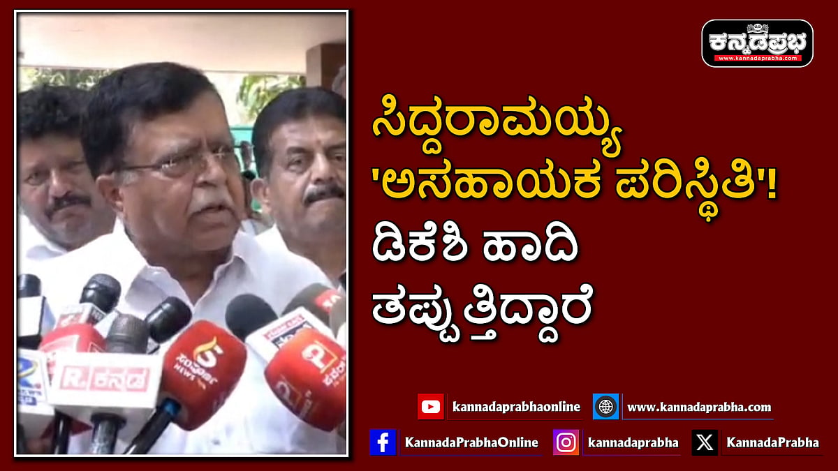 Watch | ಸಿದ್ದರಾಮಯ್ಯ 'ಅಸಹಾಯಕ ಪರಿಸ್ಥಿತಿ'! ಡಿಕೆಶಿ ಹಾದಿ ತಪ್ಪುತ್ತಿದ್ದಾರೆ: ಕೆ.ಎನ್ ರಾಜಣ್ಣ